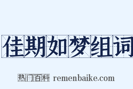 佳期如梦组词是什么意思的图片